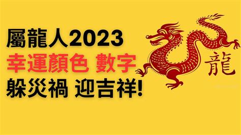 屬龍顏色|屬龍人永久最幸運數字，最幸運顏色，建議用上有好運